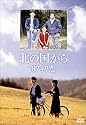 北の国から 87 初恋 [DVD]
