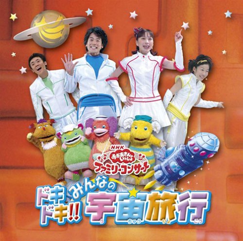 NHKおかあさんといっしょ ファミリーコンサート ドキドキ!!みんなの宇宙旅行 NHKおかあさんといっしょ スプー イチジョウマン 中西圭三 小林優子 ひまわりキッズ アネム 木村真紀 石野竜三 ズズ 佐藤弘道