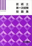 技術士第一次試験問題集 平成12年度版
