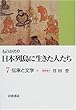 ものがたり 日本列島に生きた人たち〈7〉伝承と文学 下