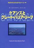 ケアンズとグレート・バリア・リーフ (地球の歩き方リゾート)
