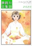 夢路行全集 23 (23) (IDコミックス ZERO-SUMコミックス)