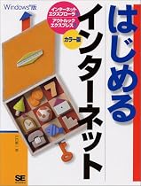 はじめるインターネット―インターネットエクスプローラ5&アウトルックエクスプレス5 (はじめるシリーズ)