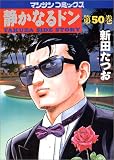 静かなるドン 50 (50) (マンサンコミックス)