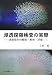 浸透探傷検査の実際―浸透指示の観察・解釈・評価