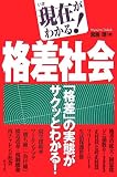 現在(いま)がわかる!格差社会―「格差」の実態がサクッとわかる