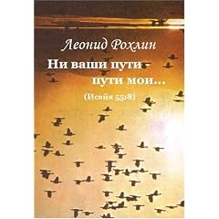 Neither are you ways - My ways... (Isaiah 55: 8) (Russian Edition)