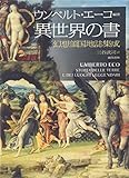 書評 異世界の書―幻想領国地誌集成 by ∃.狂茶党・くるくるパーティー