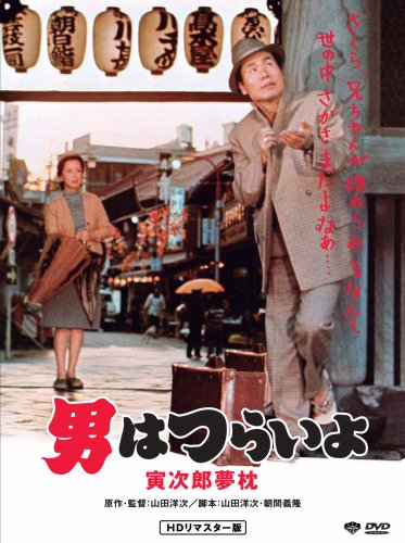 第10作 男はつらいよ 寅次郎夢枕 HDリマスター版 [DVD]