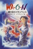 WA・O・N(ワオン)―夏の日のトランペット (ひくまの出版創作童話“つむじかぜシリーズ”)