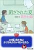 閉ざされた夏 (光文社文庫)