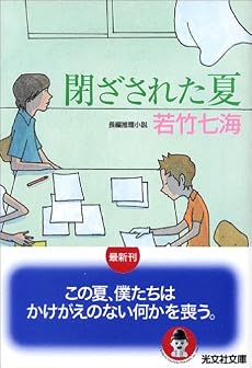 閉ざされた夏 (光文社文庫)