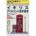 イギリス・アイルランド語学留学〈2000‐2001〉 (地球の歩き方―成功する留学)