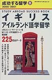イギリス・アイルランド語学留学〈2000‐2001〉 (地球の歩き方―成功する留学)