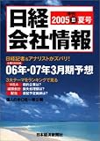 日経会社情報2005年夏号 [雑誌] の評価・レビュー