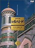 NHK特集 シルクロード デジタルリマスター版 第1部 絲綢之路 Vol.6
