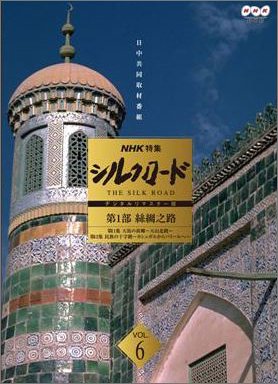 NHK特集 シルクロード デジタルリマスター版 第1部 絲綢之路 Vol.6 喜多郎 井上靖 司馬遼太郎 陳舜臣 石坂浩二