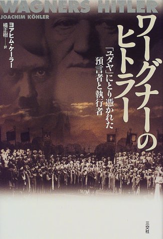 ワーグナーのヒトラー―「ユダヤ」にとり憑かれた預言者と執行者