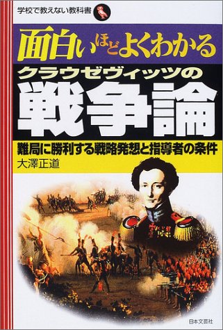 Cover image : 面白いほどよくわかるクラウゼヴィッツの戦争論―難局に勝利する戦略発想と指導者の条件 (学校で教えない教科書)