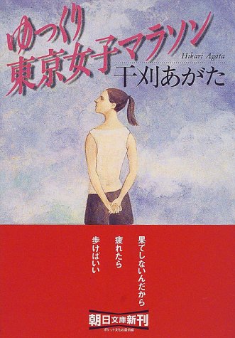 ゆっくり東京女子マラソン (朝日文庫)