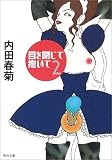 目を閉じて抱いて (2) (角川文庫)