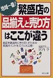 地域一番!繁盛店の「品揃え」と「売り方」はここが違う―商品を徹底的に売り尽くすための実践ポイントをズバリ大公開! (DO BOOKS)