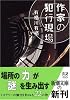 作家の犯行現場 (新潮文庫)
