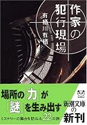 作家の犯行現場 (新潮文庫)