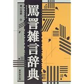 罵詈雑言辞典