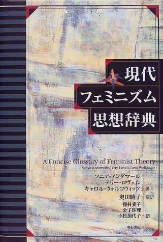 Cover image : 現代フェミニズム思想辞典