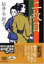 二枚目―並木拍子郎種取帳 (時代小説文庫)