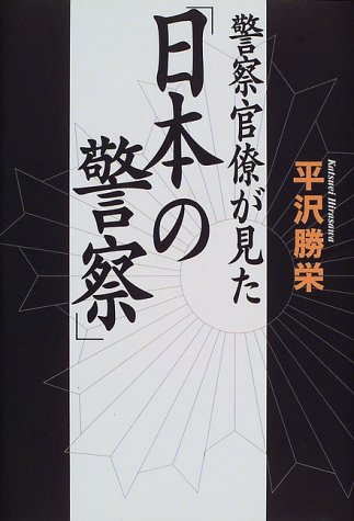Cover image : 警察官僚が見た「日本の警察」