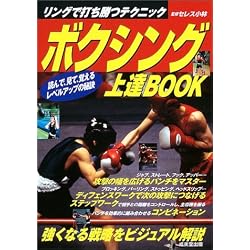ボクシング上達BOOK―リングで打ち勝つテクニック