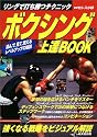 ボクシング上達BOOK―リングで打ち勝つテクニック