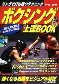 ボクシング上達BOOK―リングで打ち勝つテクニック