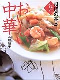 料理の基本おいしい中華―これだけは覚えたい!