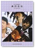 �M�^�[�e����� �K�c���S Songbook
