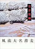 書評 風流大名蕎麦 by 星落秋風五丈原