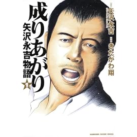 成りあがり 矢沢永吉物語 (1) (KADOKAWA CHARGE COMICS (KCC2-4))