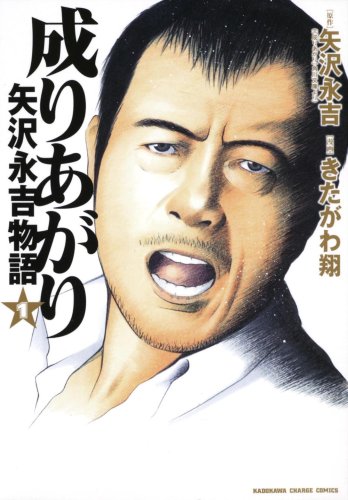 成りあがり 矢沢永吉物語 (1) (KADOKAWA CHARGE COMICS (KCC2-4))