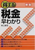得する税金早わかり (実日ビジネス)