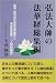 弘法大師の法華経 総集編―最強・最功徳の真言法華題目と清浄曼荼羅で「人間的開運」