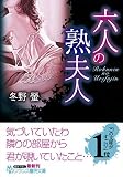 六人の熟夫人 (フランス書院文庫) の評価・レビュー