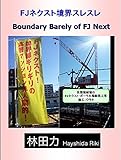 書評 FJネクスト境界スレスレ by だまし売りNo