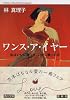 ワンス・ア・イヤー―私はいかに傷つき、いかに戦ったか (角川文庫)