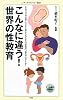 こんなに違う！世界の性教育 (メディアファクトリー新書)