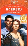 熱く危険な恋人 (シルエット・スペシャル・エディション―富豪一族の肖像 (N940))