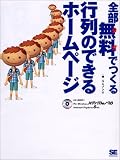 全部無料でつくる行列のできるホームページ
