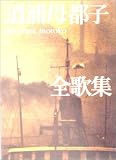 道浦母都子全歌集 (全一巻・二分冊)