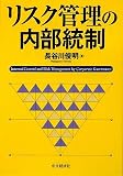 リスク管理の内部統制